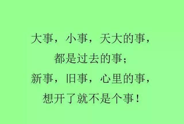 大事小事想开了就不叫事