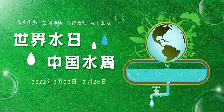 水利部发布2022年"世界水日""中国水周"主题宣传画_地下水_河湖