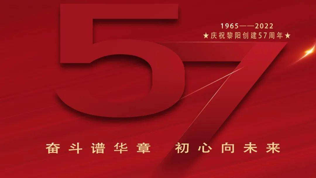 司庆57周年丨悦读黎阳诵读美文②