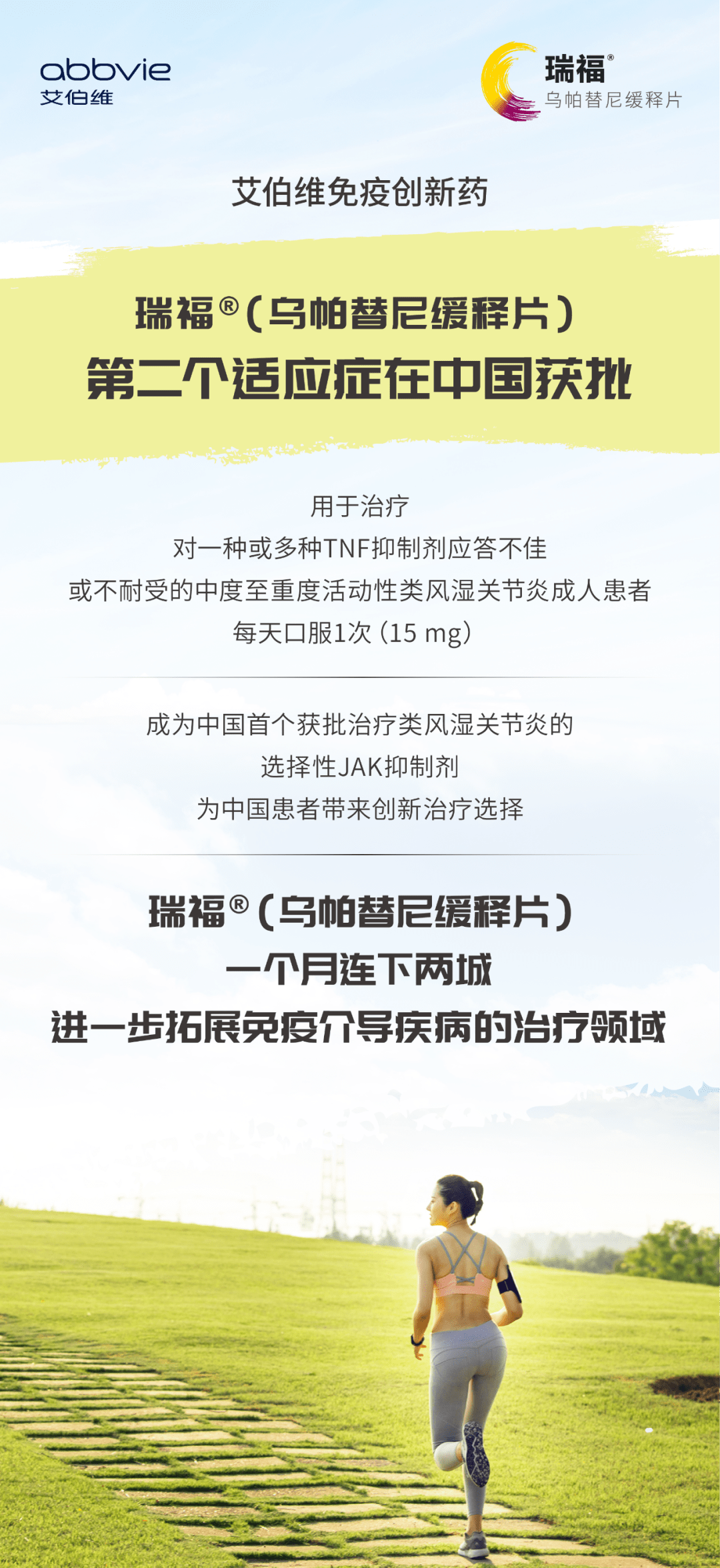 瑞福03乌帕替尼缓释片第二个适应症在华获批用于治疗中度至重度类