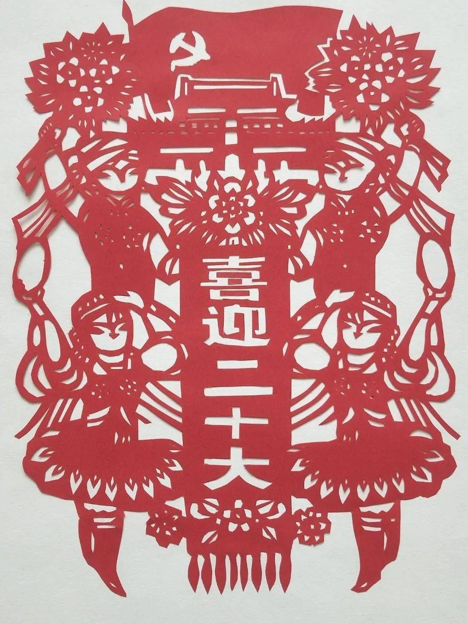非遗剪纸喜迎党的二十大主题剪纸作品赏析