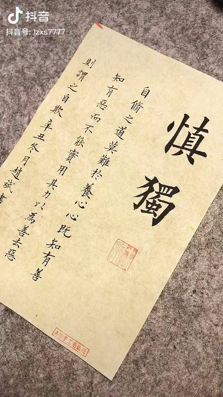 慎独与君共勉楷书欧楷九成宫醴泉铭