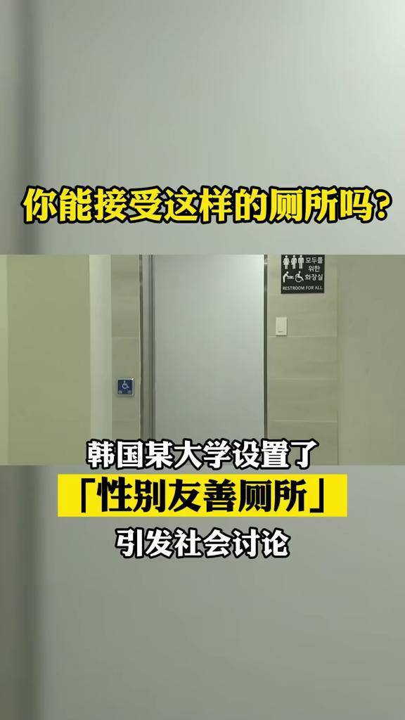 #韩国 “性别友善厕所”的“善意”你感受到了吗？#奋韩热点 #韩国生活 #韩国留学 #性别友善厕所-频道-手机搜狐
