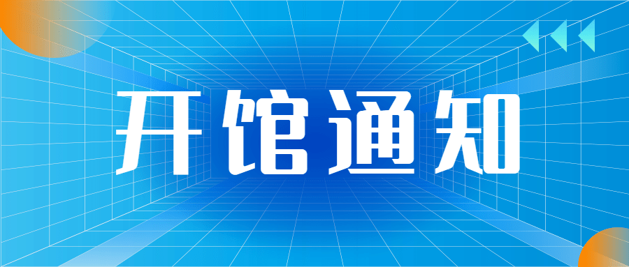 根据上级防控部门相关工作通告,经研究,现将场馆恢复开馆的时间及相关