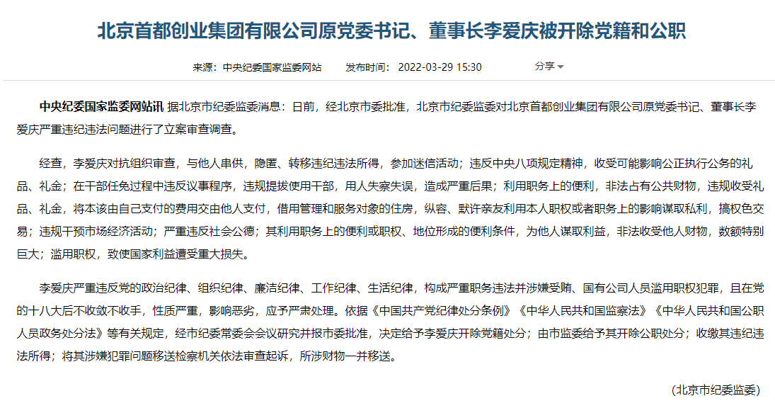 北京首都创业集团有限公司原党委书记李爱庆被双开_违法_严重_影响