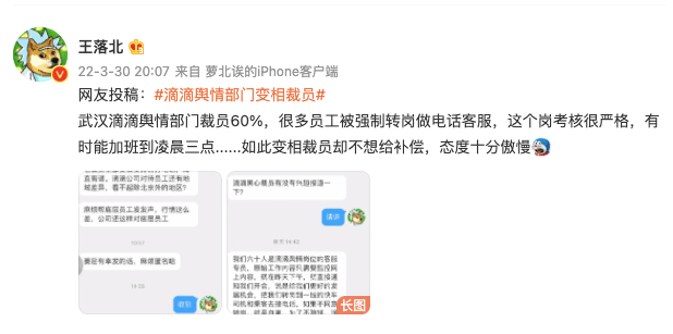 网传武汉滴滴舆情部门变相裁员_王落北_消息_加班