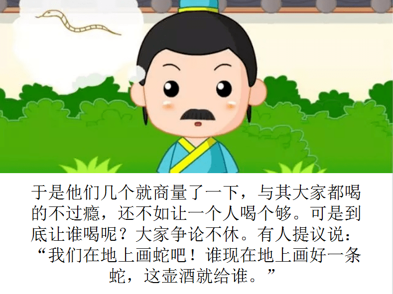 《画蛇添足》