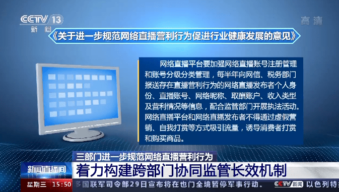 三部门进一步规范网络直播营利行为