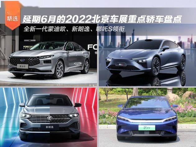 延期6月的2022北京车展重点轿车盘点全新一代蒙迪欧领衔