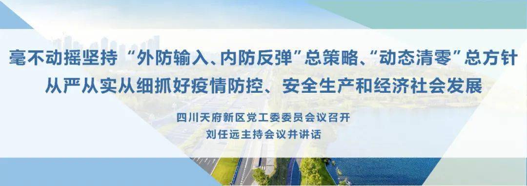 内防反弹"总策略"动态清零"总方针,从严从实从细抓好疫情防控,安全