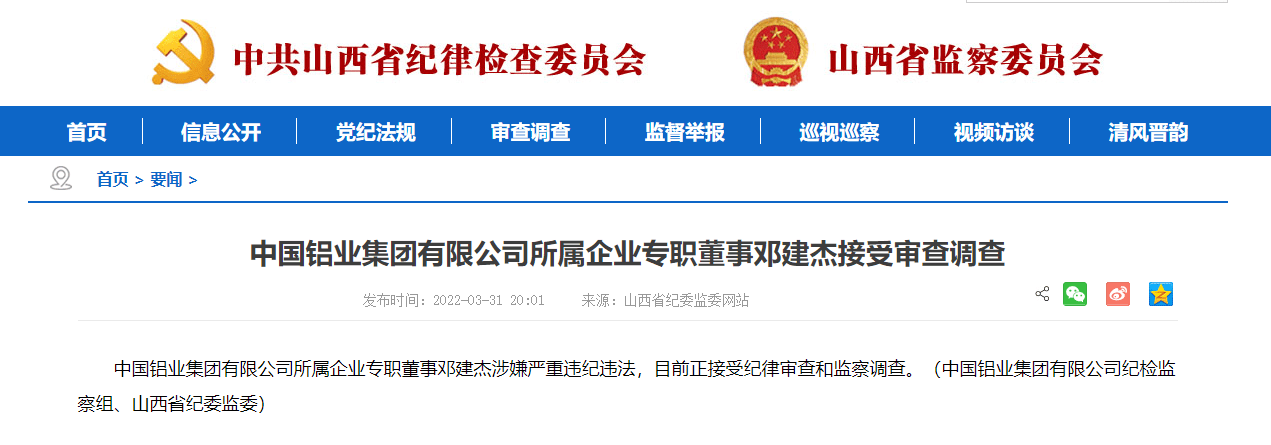 中国铝业集团有限公司所属企业专职董事邓建杰接受审查调查