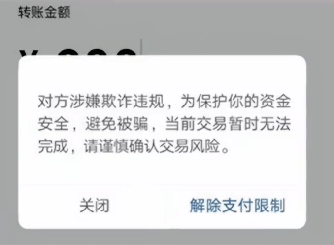 当你用微信转账时如果出现这些字不要点付款以免上当受骗