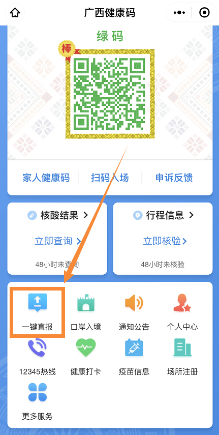 打开广西健康码,点击"一键直报.
