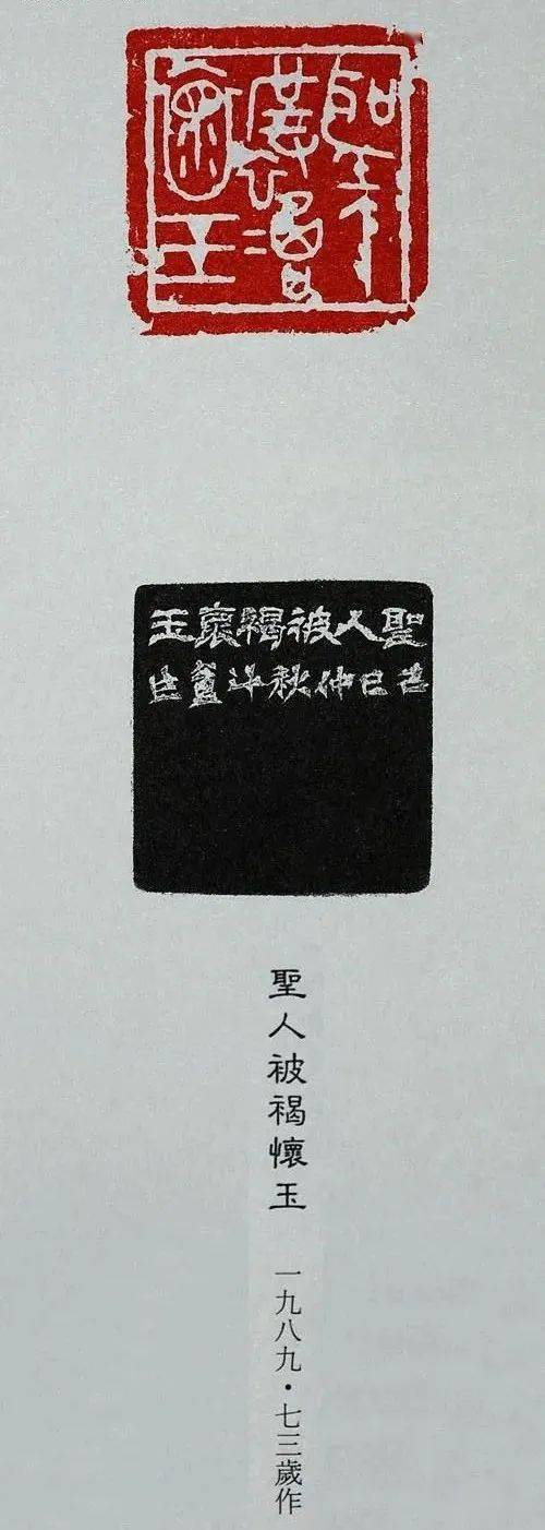 西泠印社名誉副社长小林斗盦70岁90岁时的篆刻作品