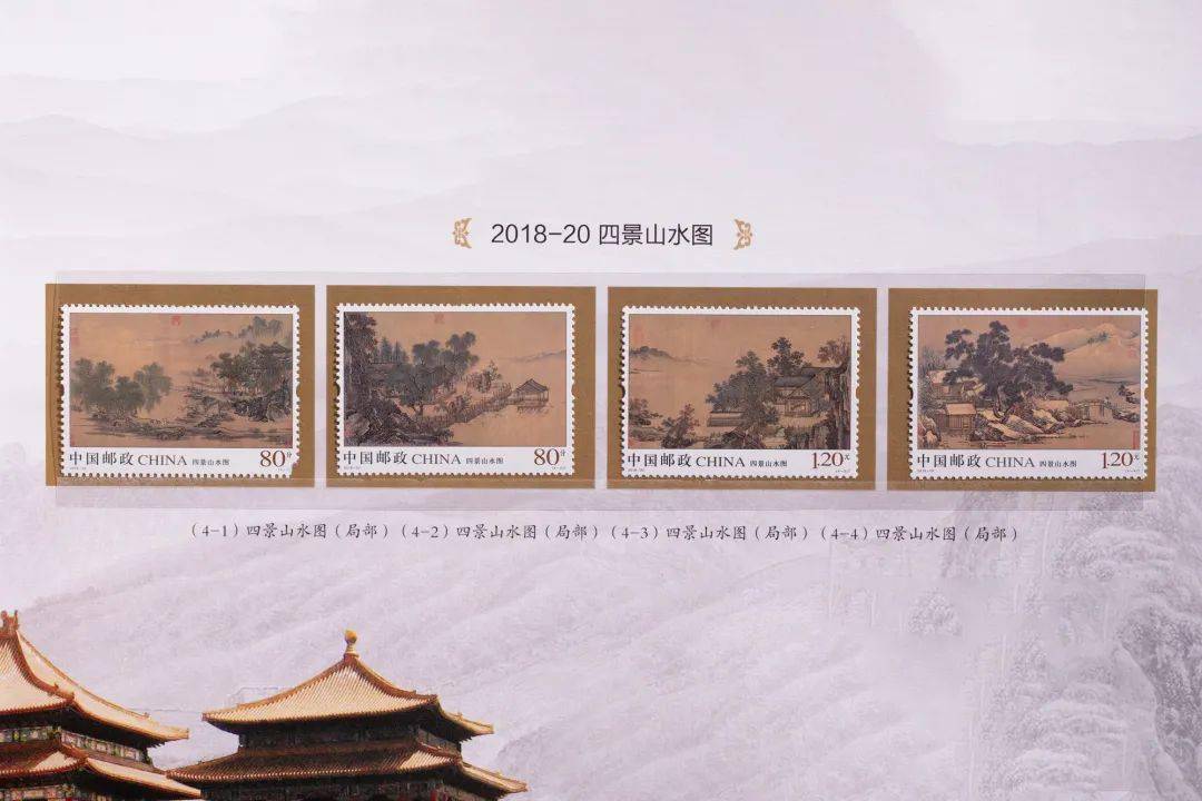 《四景山水图》邮票,以稀世名画为蓝本,于2018年发行,被称为"2018年