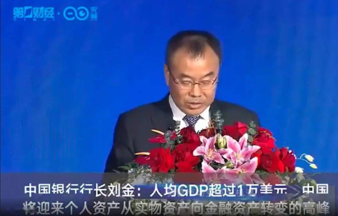 2021上海全球资产管理高峰论坛上,中国银行行长刘金表示:随着居民可