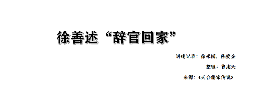 明朝初年,天台出了个太子少保,名叫徐善述,民间称