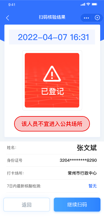 5,未获取到通行人员苏康码信息,属于非疫情管控关注对象,扫码页面提示