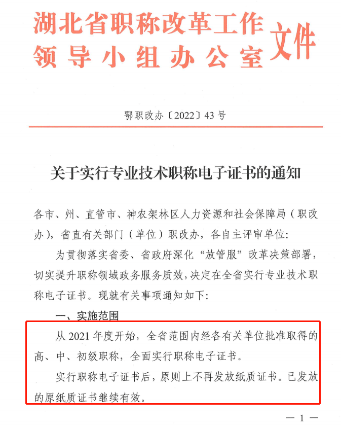 人社厅全面实行职称电子证书原则上不再发放纸质证书