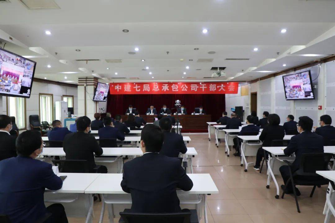 要闻中建七局总承包公司召开干部大会