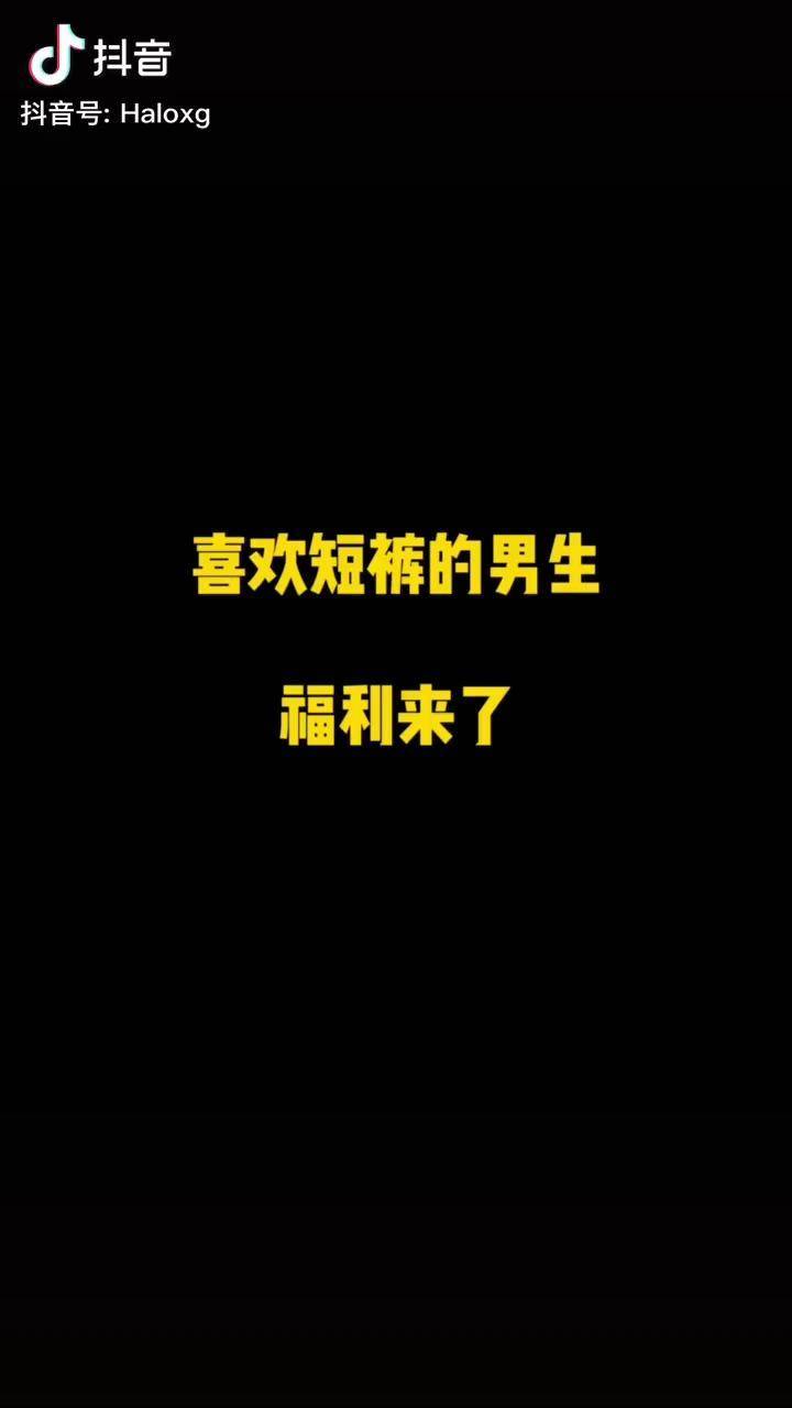 夏天喜欢短裤的男生福利来了一套只要48穿搭