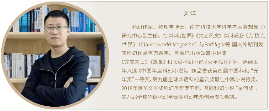 【世界科幻动态】科幻与科技的融合,推进与区别——科幻作家刘洋专访