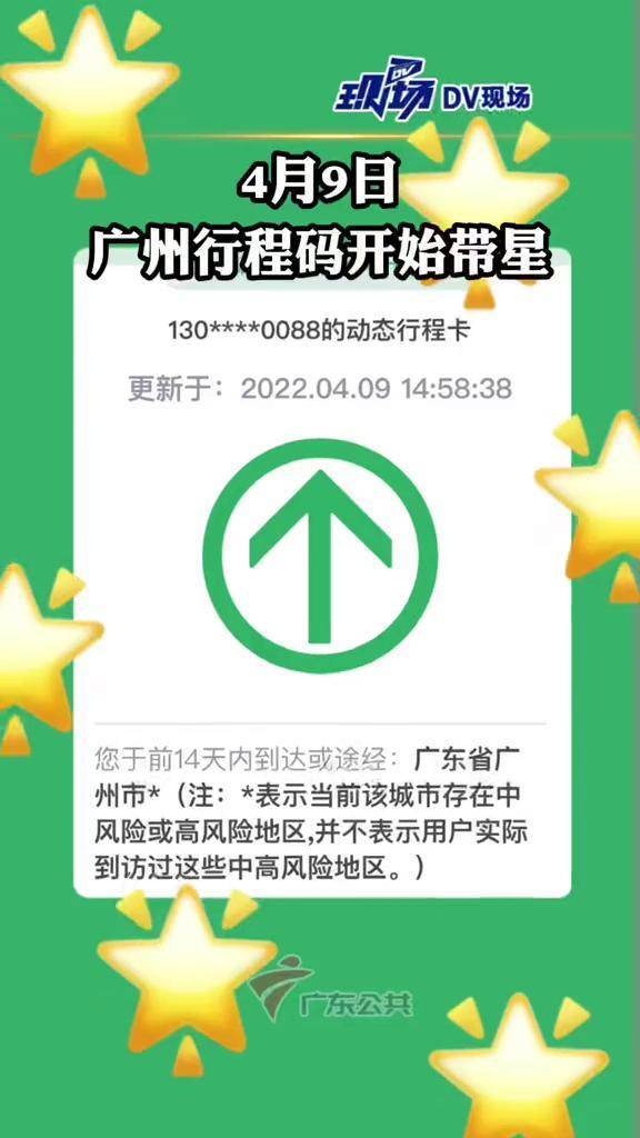 全域低风险广州摘星广成行程码成功摘星广东dou知道