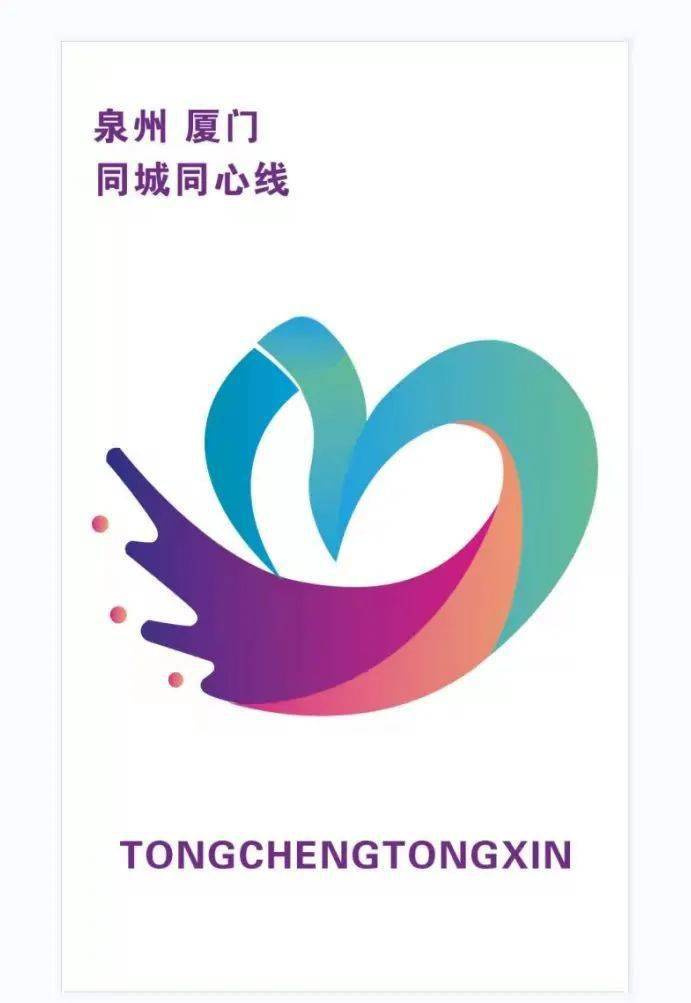 logo主体是一个心的造型,寓意同城同心,直观的表达出由起点交通连接厦