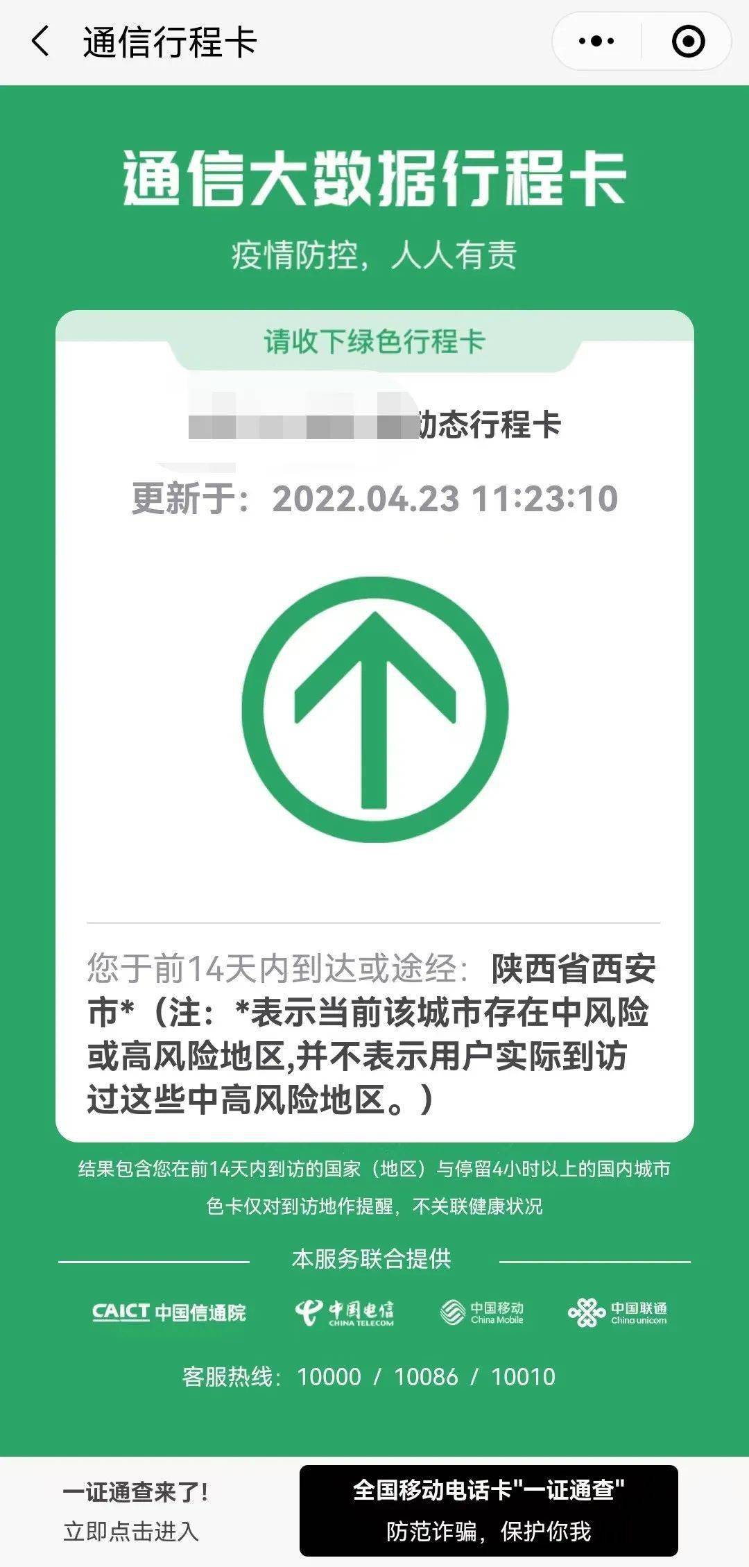 近期很多市民朋友发现,自己的通信大数据行程卡上西安已经标有星号