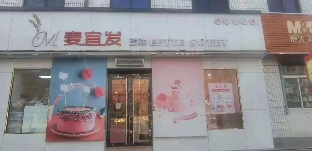 静乐麦宜发蛋糕店招聘以下岗位