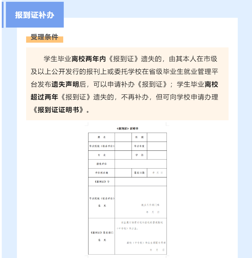 就业创业政策宣传月普通高校毕业生报到证办理指南常识篇