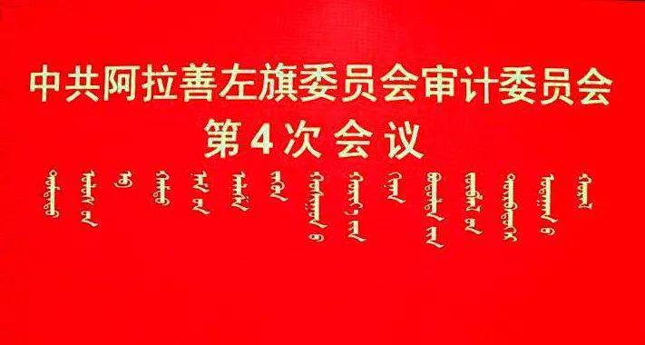 中共阿拉善左旗委员会审计委员会第4次会议召开