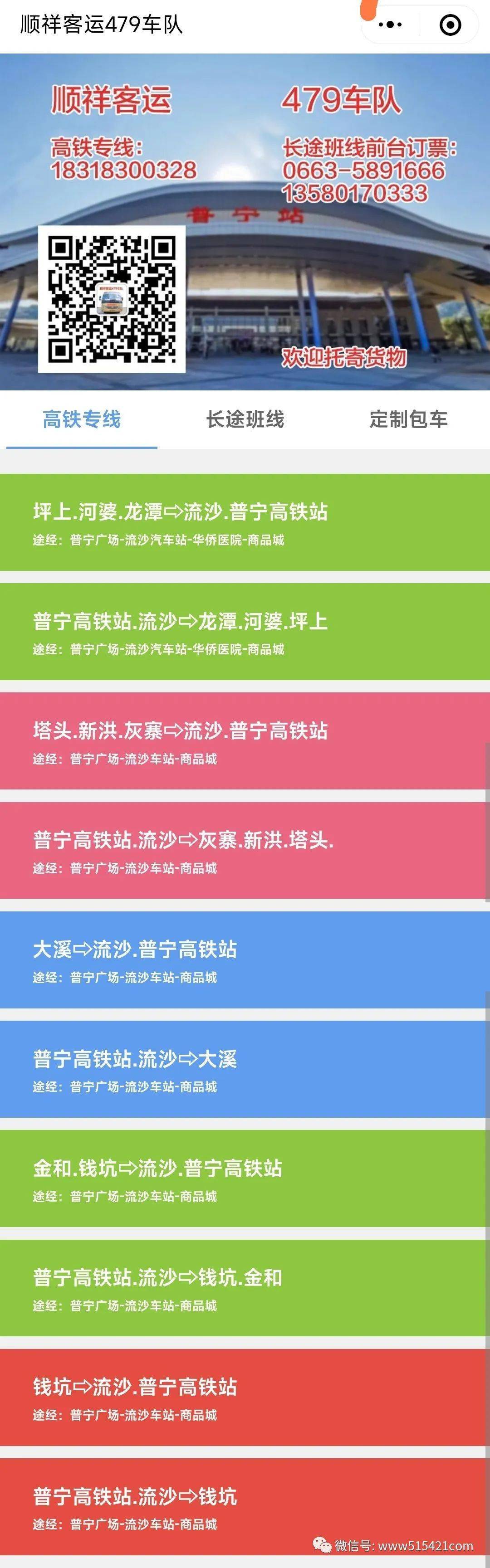 可网上订票普宁高铁站至揭西河婆客运班次时间公示