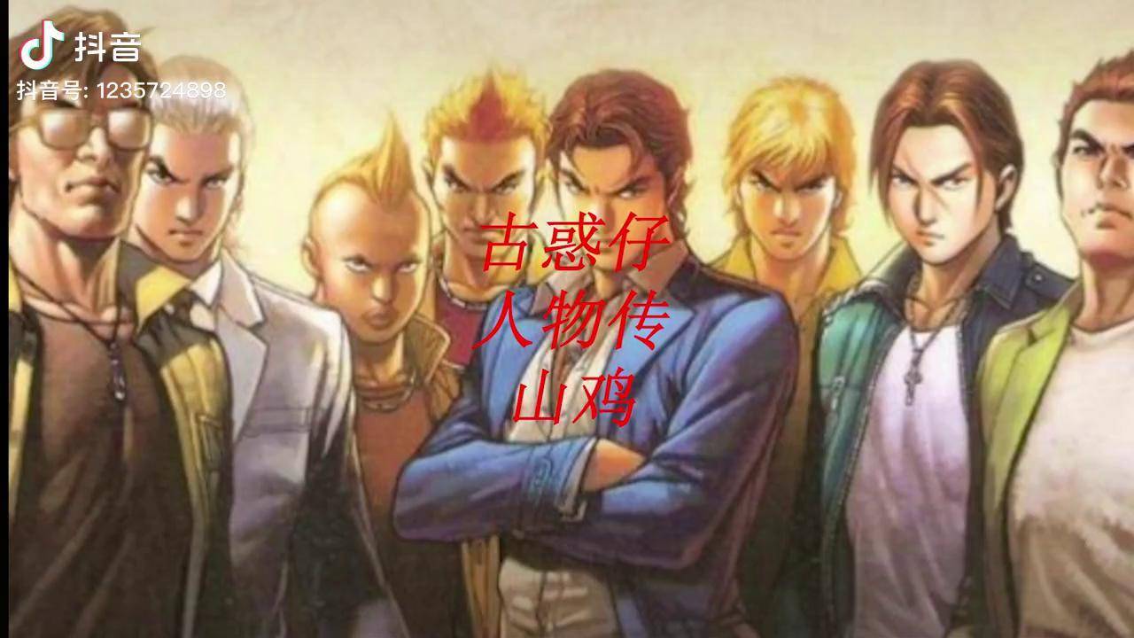 古惑仔漫画解说 详细讲明山鸡为何会与陈浩南势同水火 漫画解说 陈