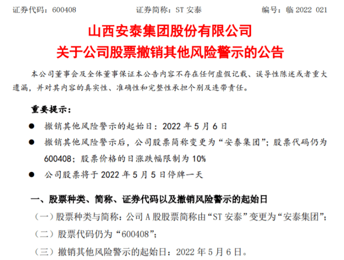 连续大额盈利山西安泰集团四年后成功摘帽复牌