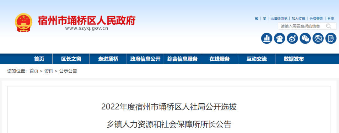 埇桥区乡镇人力资源和社会保障所公开选拔9名所长关注我们