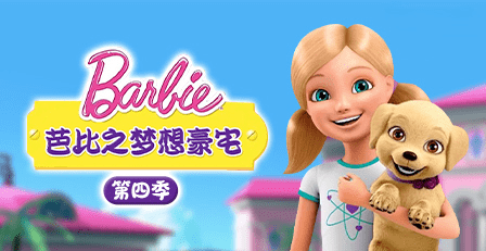芭比之梦想豪宅第四季01快来看看乐播电视给你准备的精彩吧~小朋友们