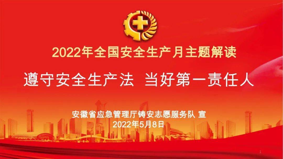 2022年全国安全生产月主题解读