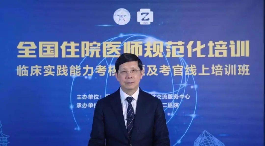 全国住院医师规范化培训临床实践能力考核命题及考官线上培训班