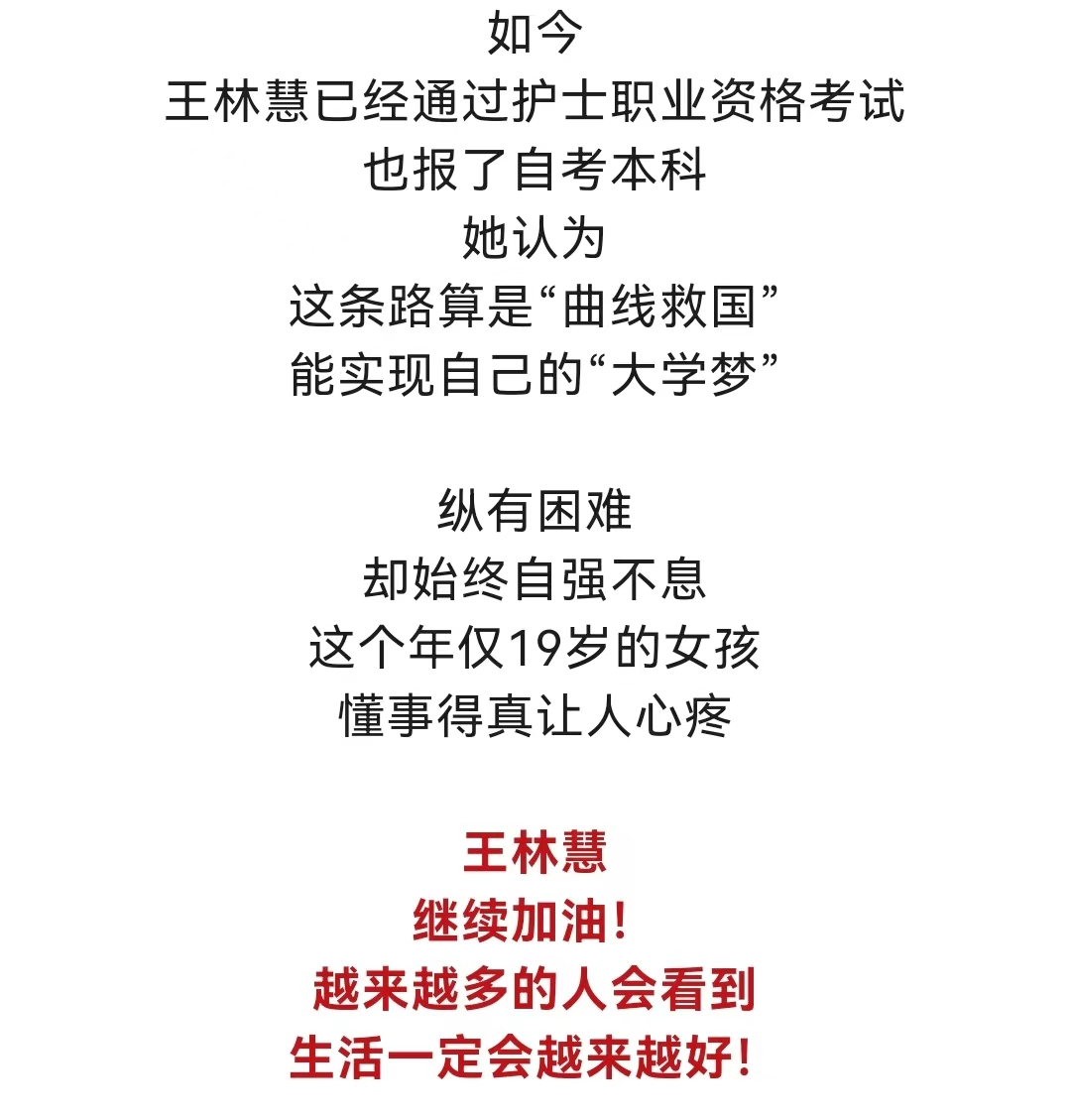 福安姑娘王林慧你懂事得真让人心疼啊