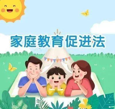 父母必修课来了一图读懂家庭教育促进法