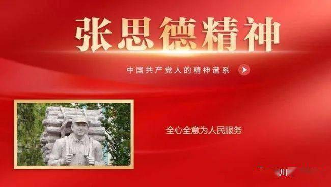 论中国共产党人的精神谱系之三十五 |《人民日报》评论员:弘扬张思德