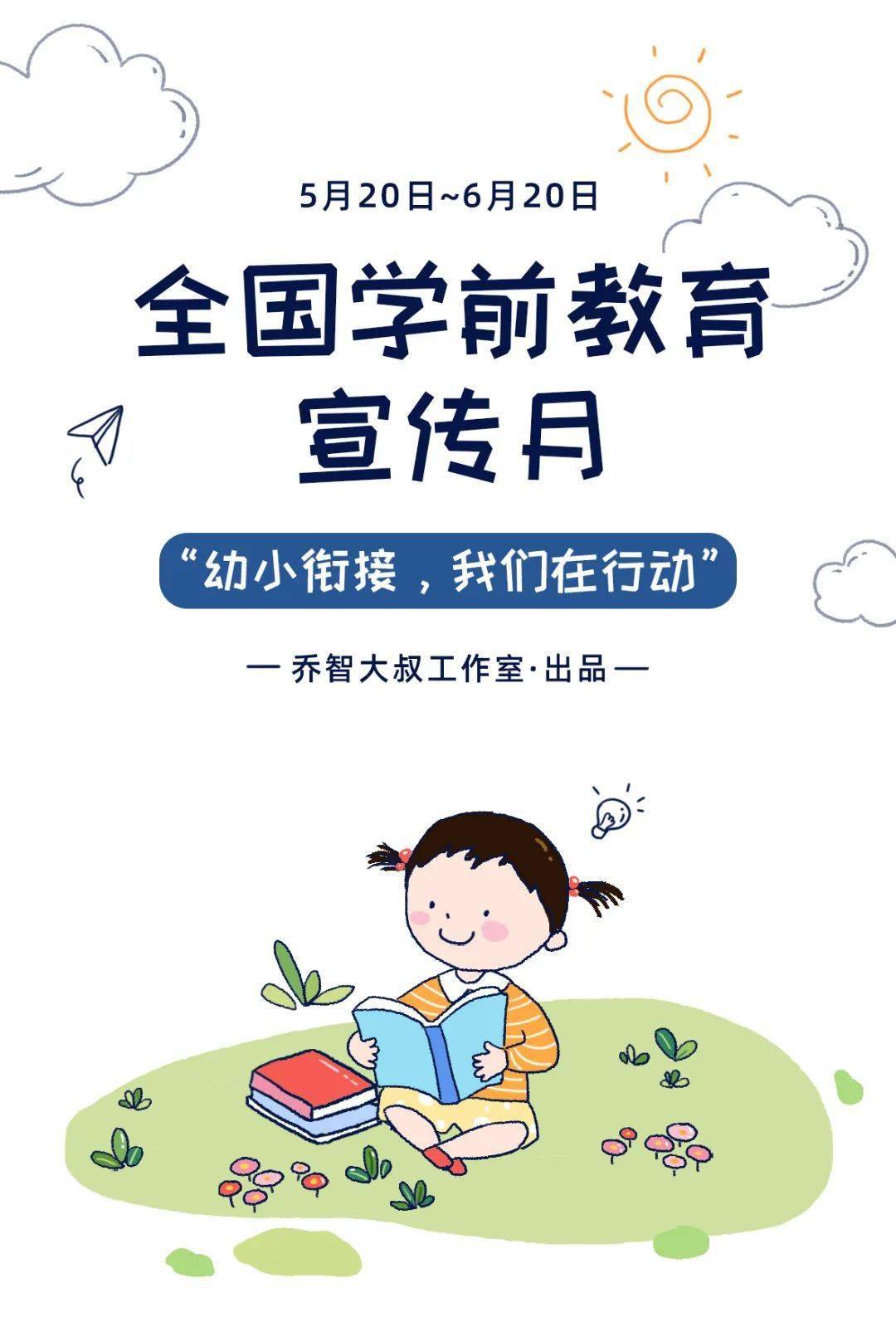 明天是第11个"全国学前教育宣传月"今年的主题是"幼小衔接,我们在行动