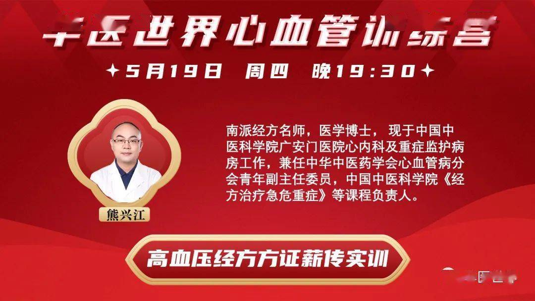 今晚1930熊兴江教授直播讲经方治疗心血管疾病