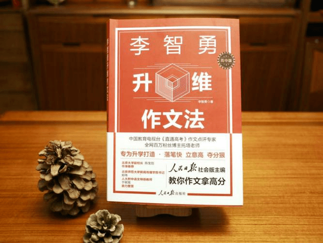 这本《李智勇升维作文法:高中版》作文书,不仅由人民日报出版社把关