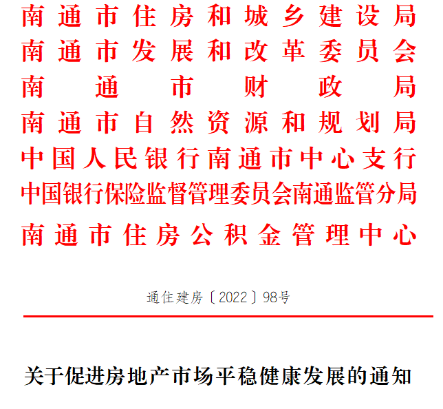 5月20日,南通市住房和城乡建设局与南通市发改委,南通市财政局,南通市