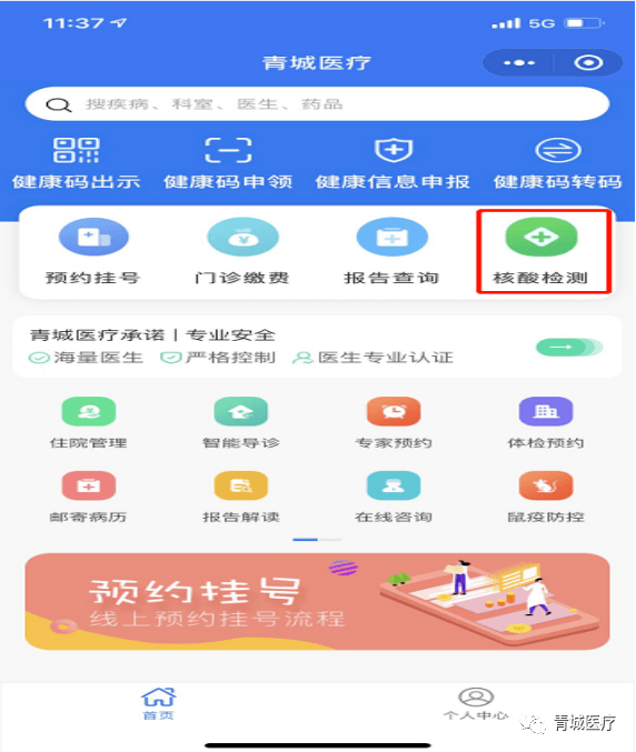 关注"青城医疗"公众号,点击"医疗服务-预约挂号"进入界面后点击"核酸