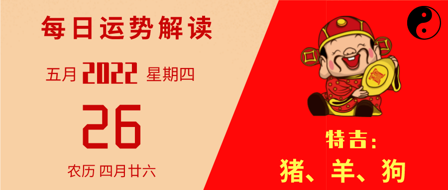 播报】2022年05月26日,星期四,农历四月廿六日(壬寅年乙巳月己卯日)