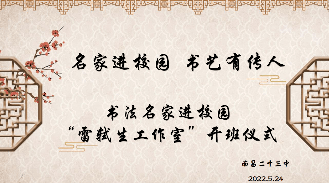 名家进校园书艺有传人丨南昌二十三中雷轼生工作室开班仪式