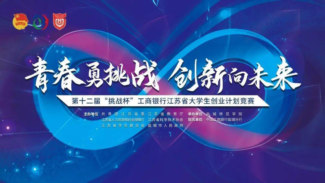 第十二届挑战杯工商银行江苏省大学生创业计划竞赛终审决赛等你来挑战